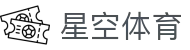 星空体育(中国)官方网站 - XINGKONG SPORTS